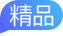 精品