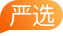 严选