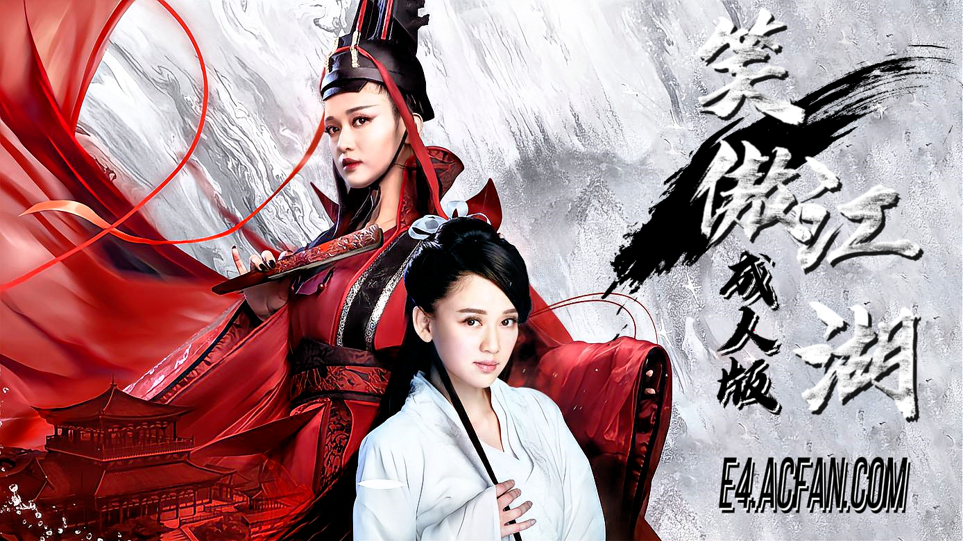 笑傲江湖【AI成人版】封面