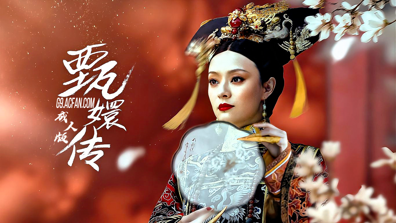 甄嬛传【AI成人版】封面