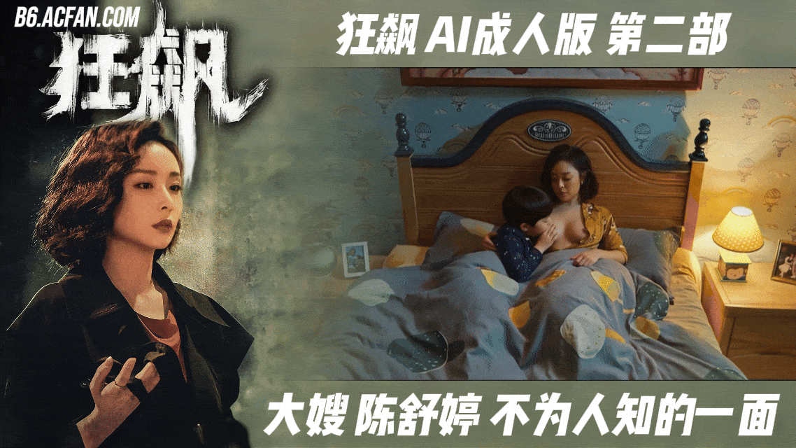 番号:AIJQ-002 狂飙【AI成人版第二部】大嫂陈舒婷不为人知的一面封面