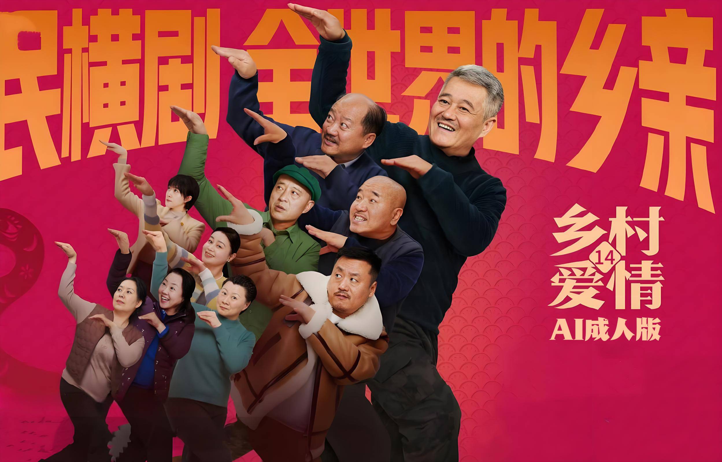 乡村爱情14【AI成人版】封面