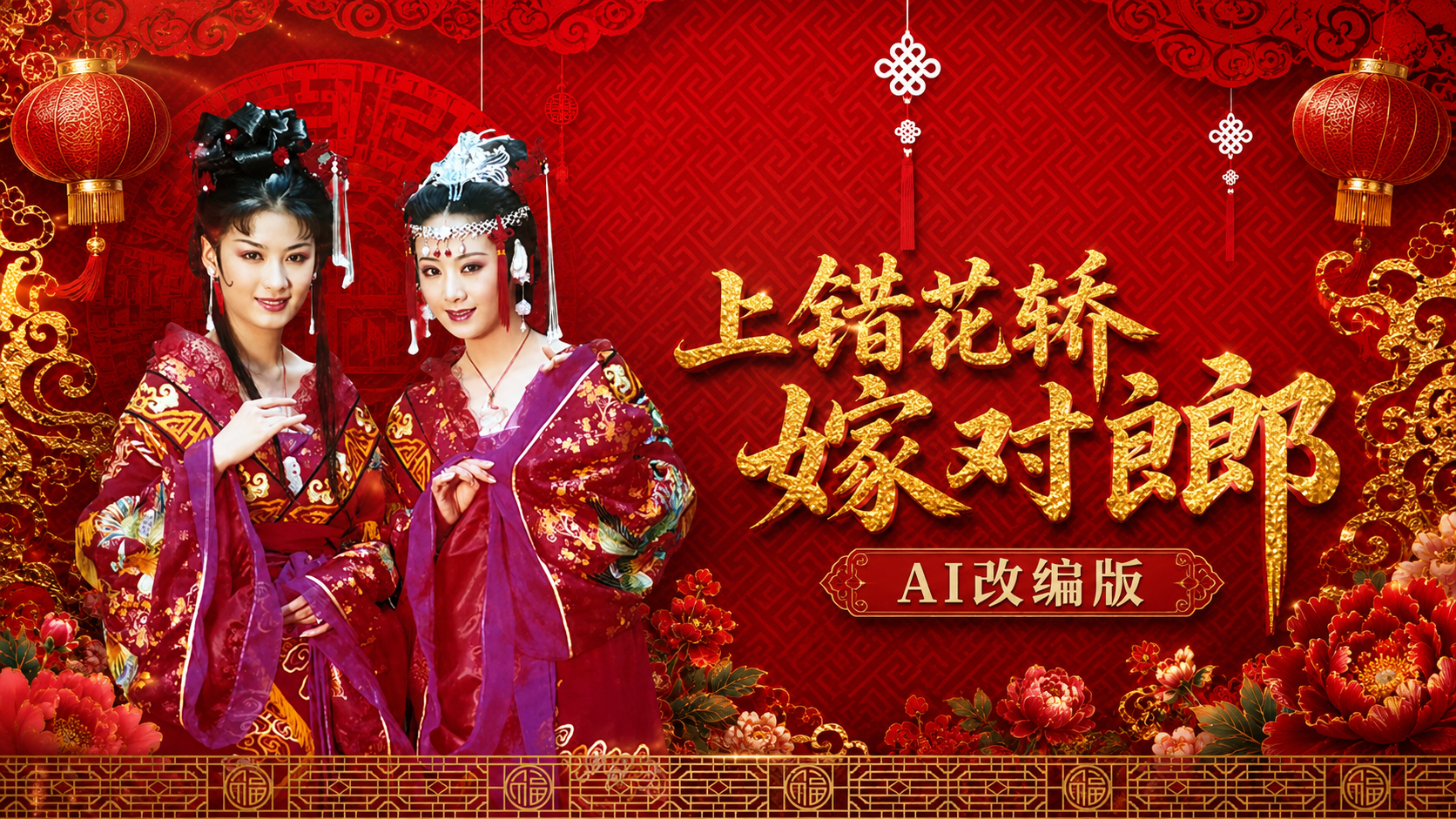 上错花轿嫁对郎【AI成人版】封面