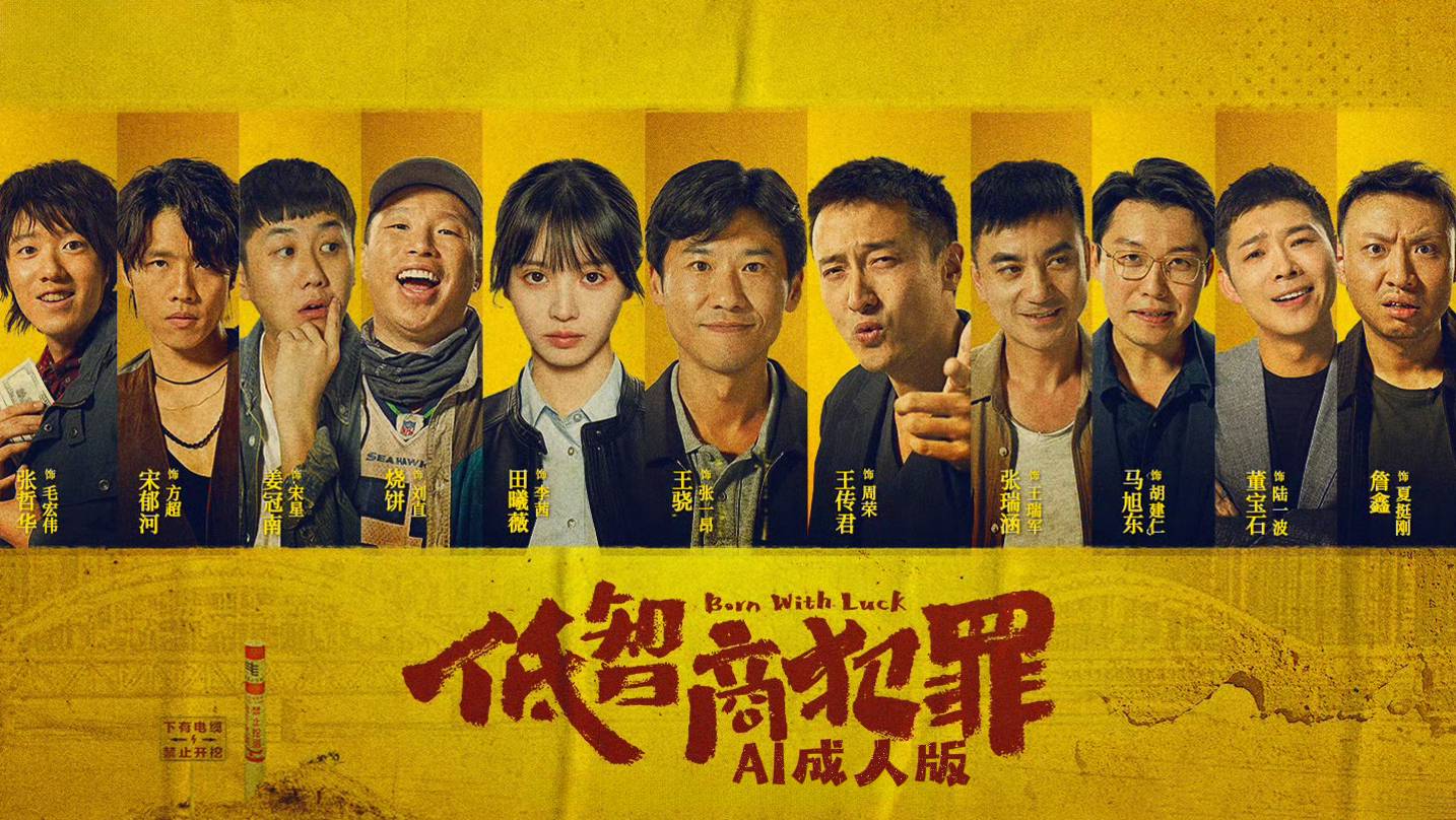 低智商犯罪【AI成人版】封面