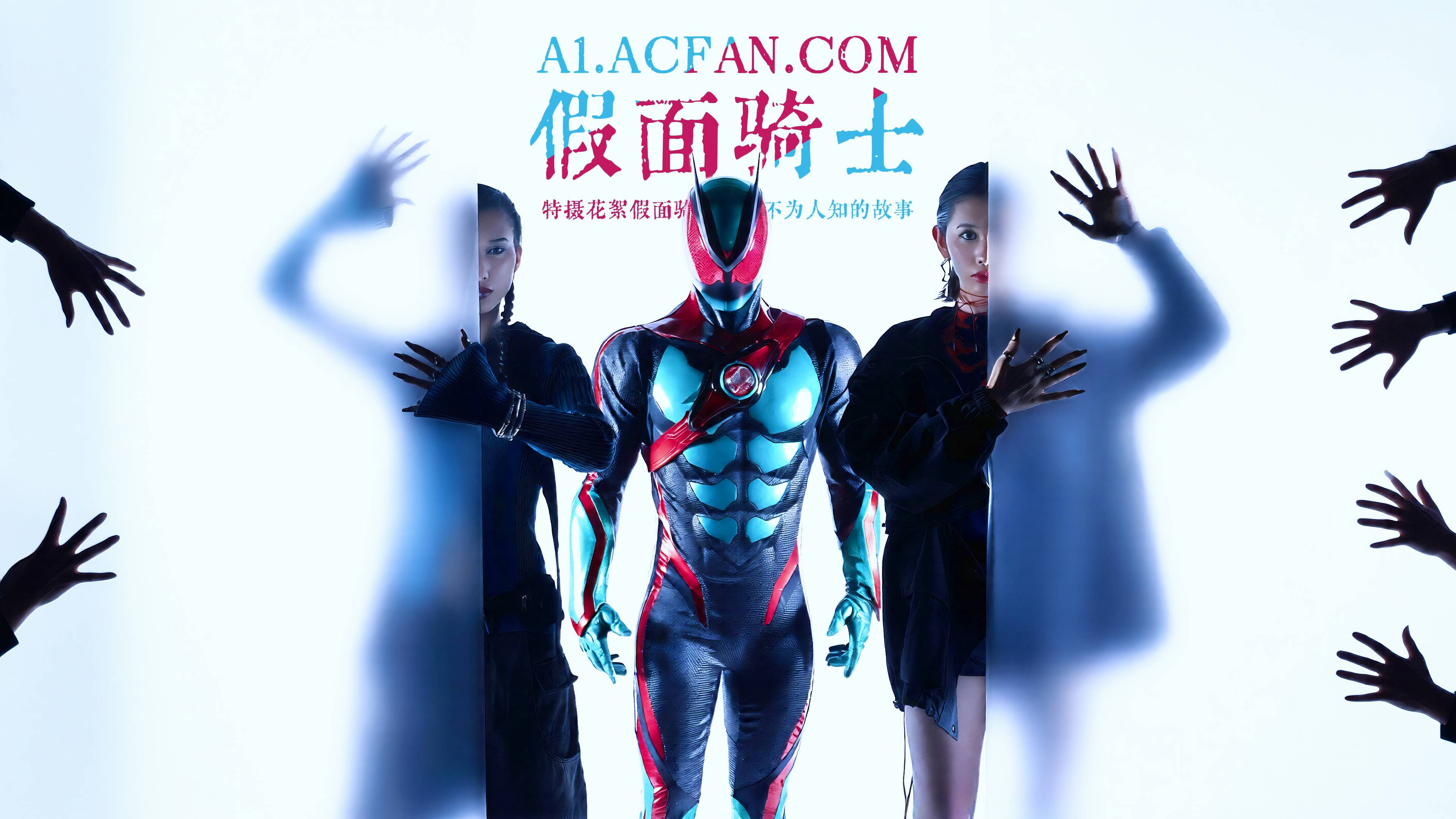 假面骑士【AI成人版】了解假面骑士幕后不为人知的故事!狼姐、宁梦、小妹花絮采访综艺大放送!封面
