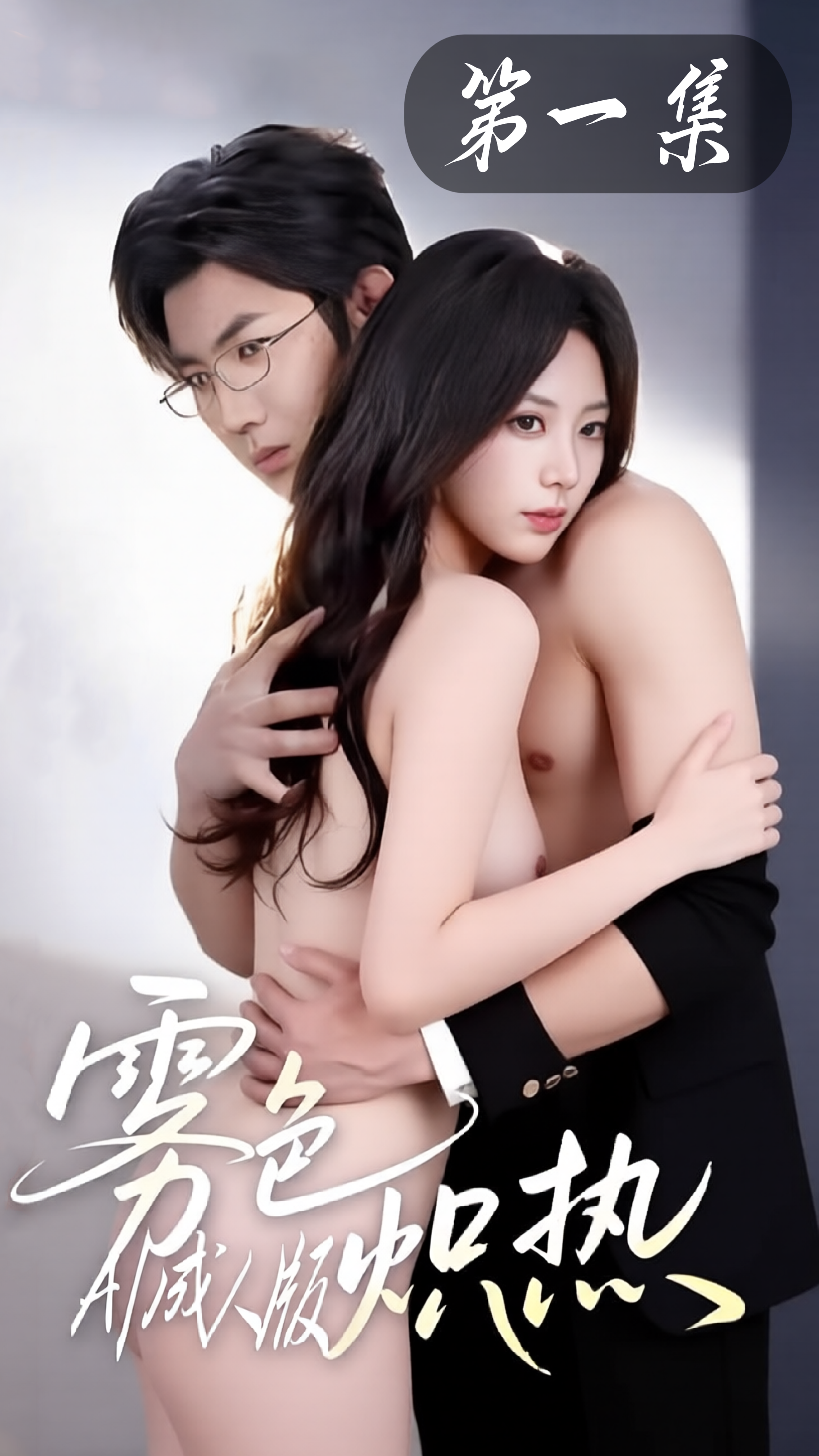 雾色炽热封面