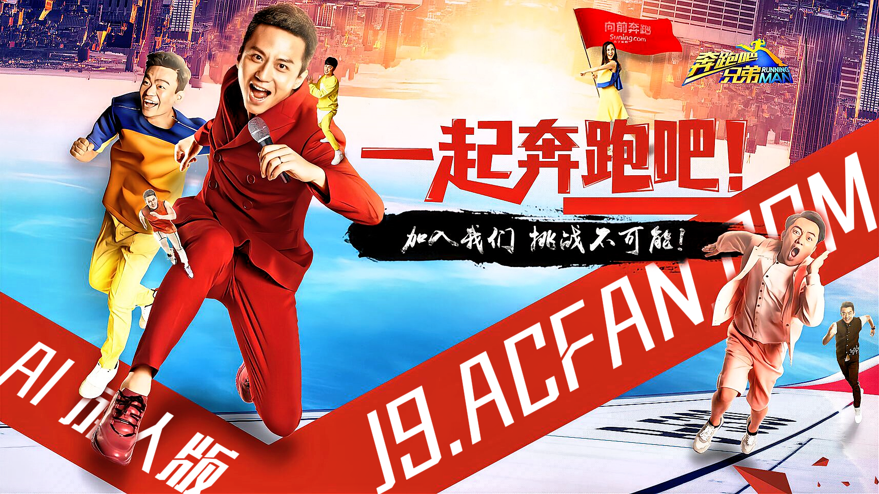 奔跑吧兄弟【AI成人版】封面