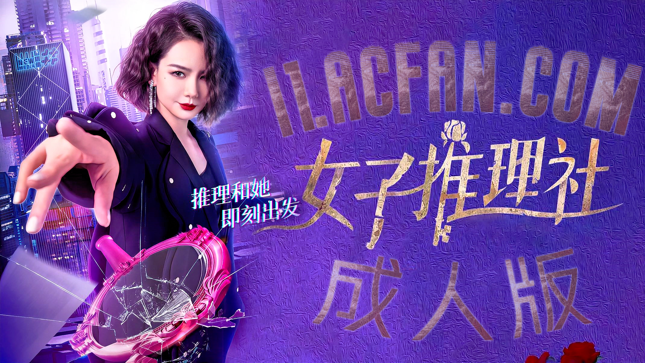 女子推理社【AI成人版】封面