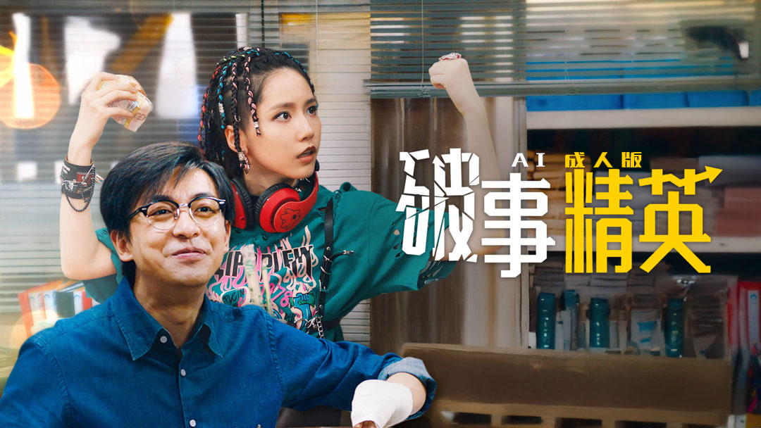 破事精英【AI成人版】封面