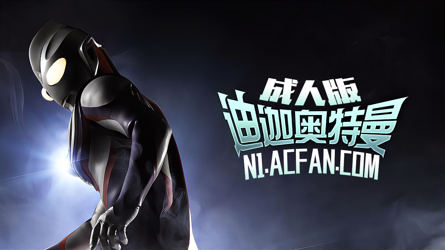 迪迦奥特曼【AI成人版】封面
