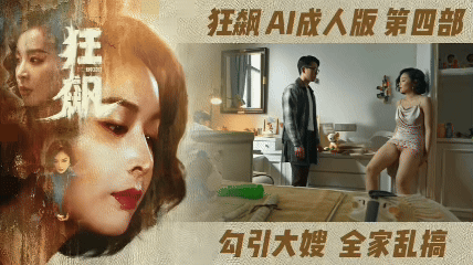 番号:AIJQ-004 狂飙【AI成人版 第四部】勾引大嫂,全家乱操封面
