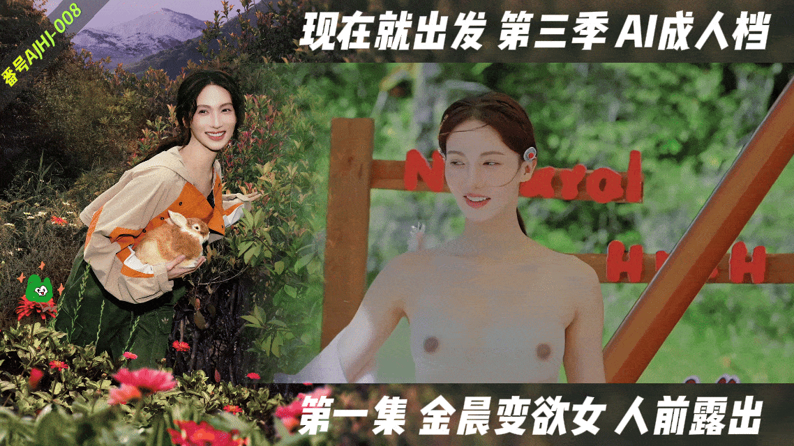 番号:现在就出发【AI成人版】第三季封面