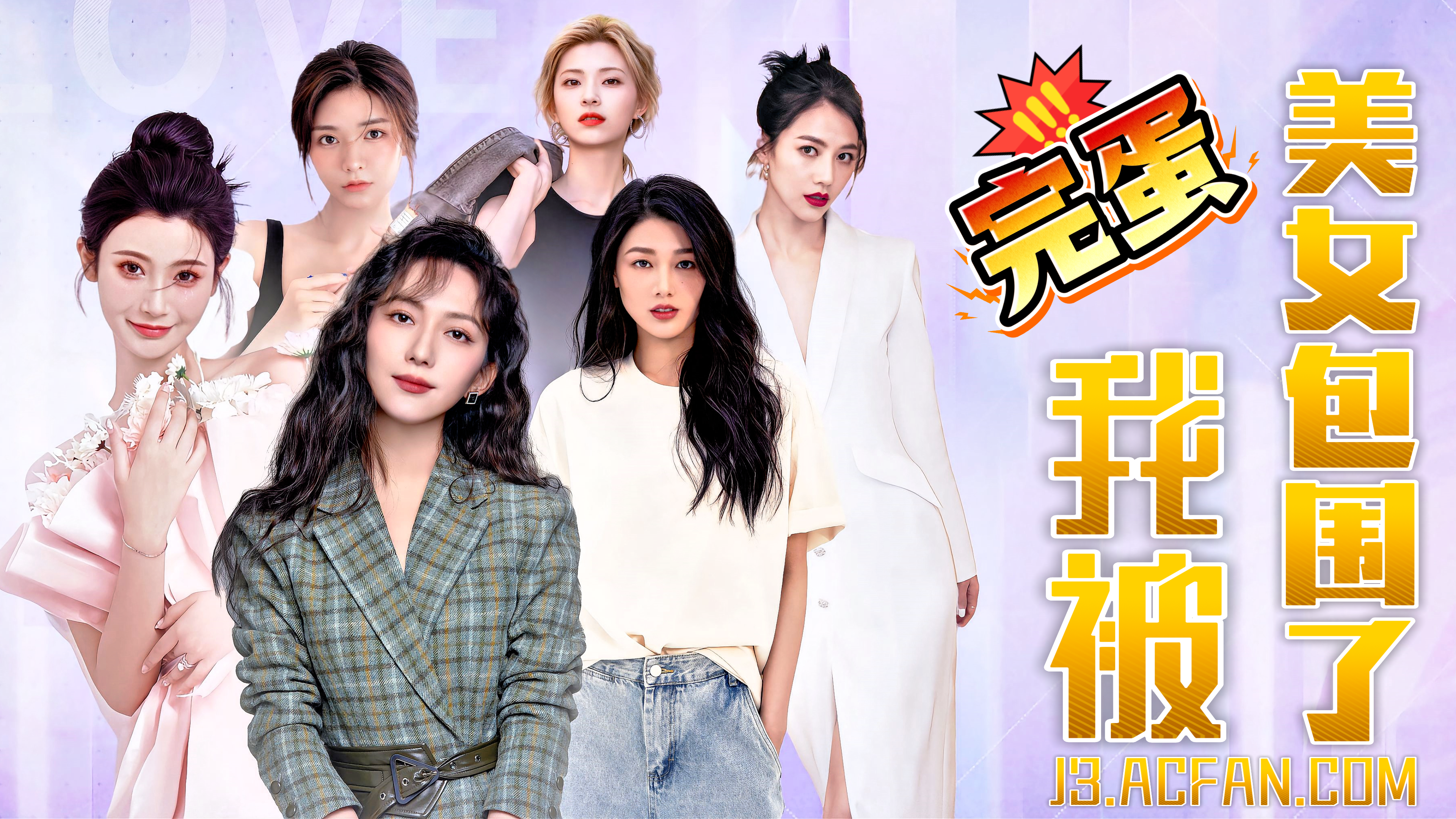 完蛋!我被美女包围了【AI成人版】封面