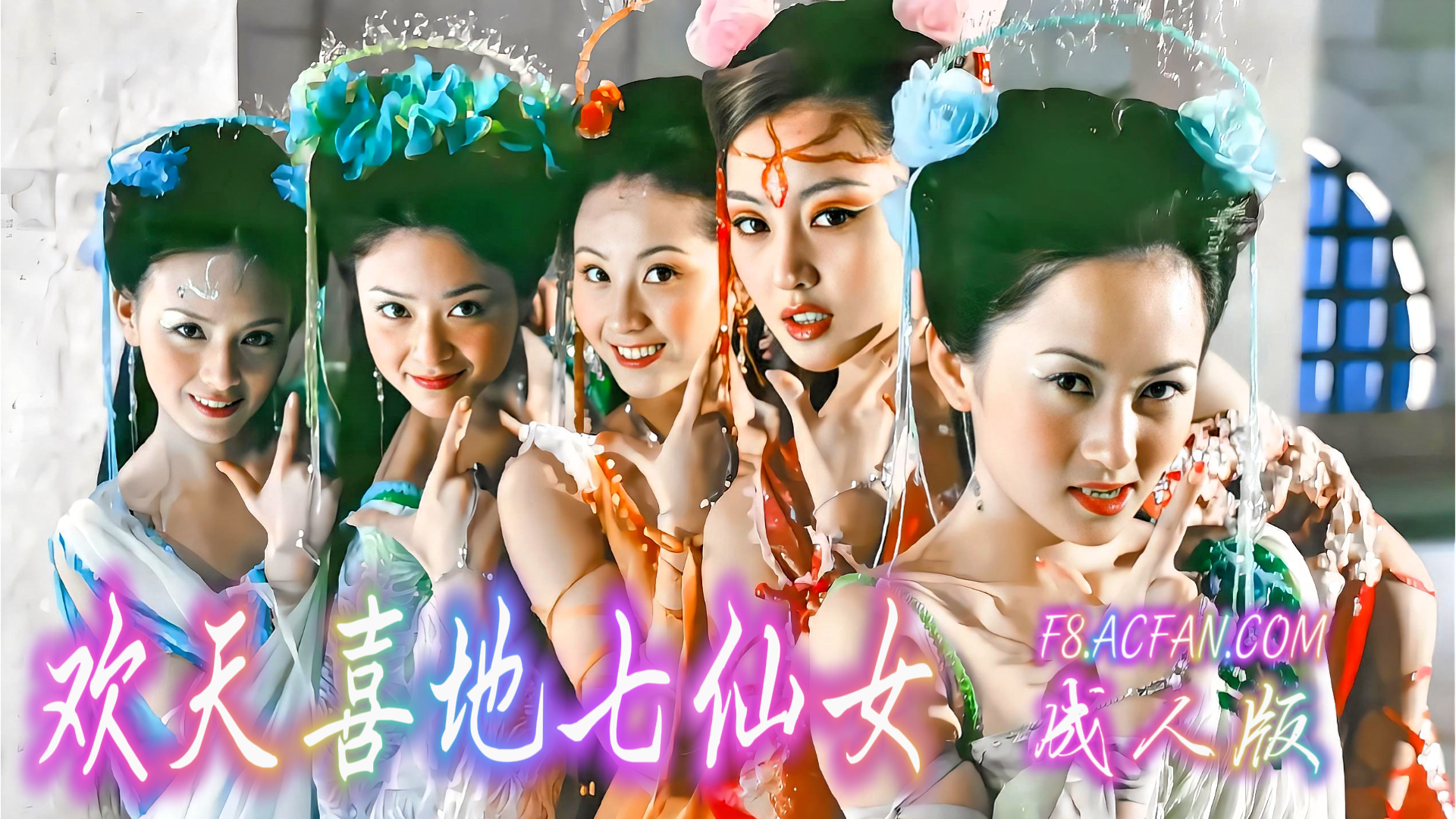 欢天喜地七仙女【AI成人版】封面