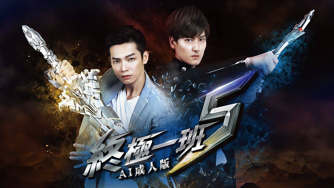 终极一班第三季【AI成人版】封面