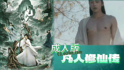 金晨杨洋-凡人修仙传!封面
