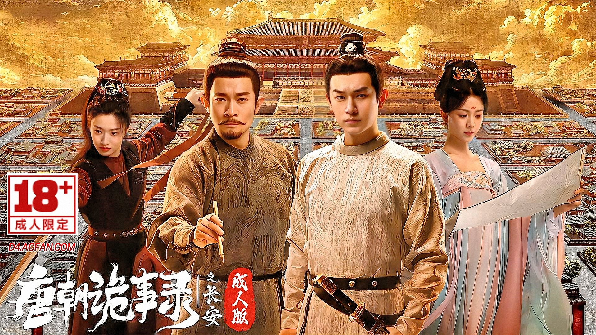 唐朝诡事录【AI成人版】封面