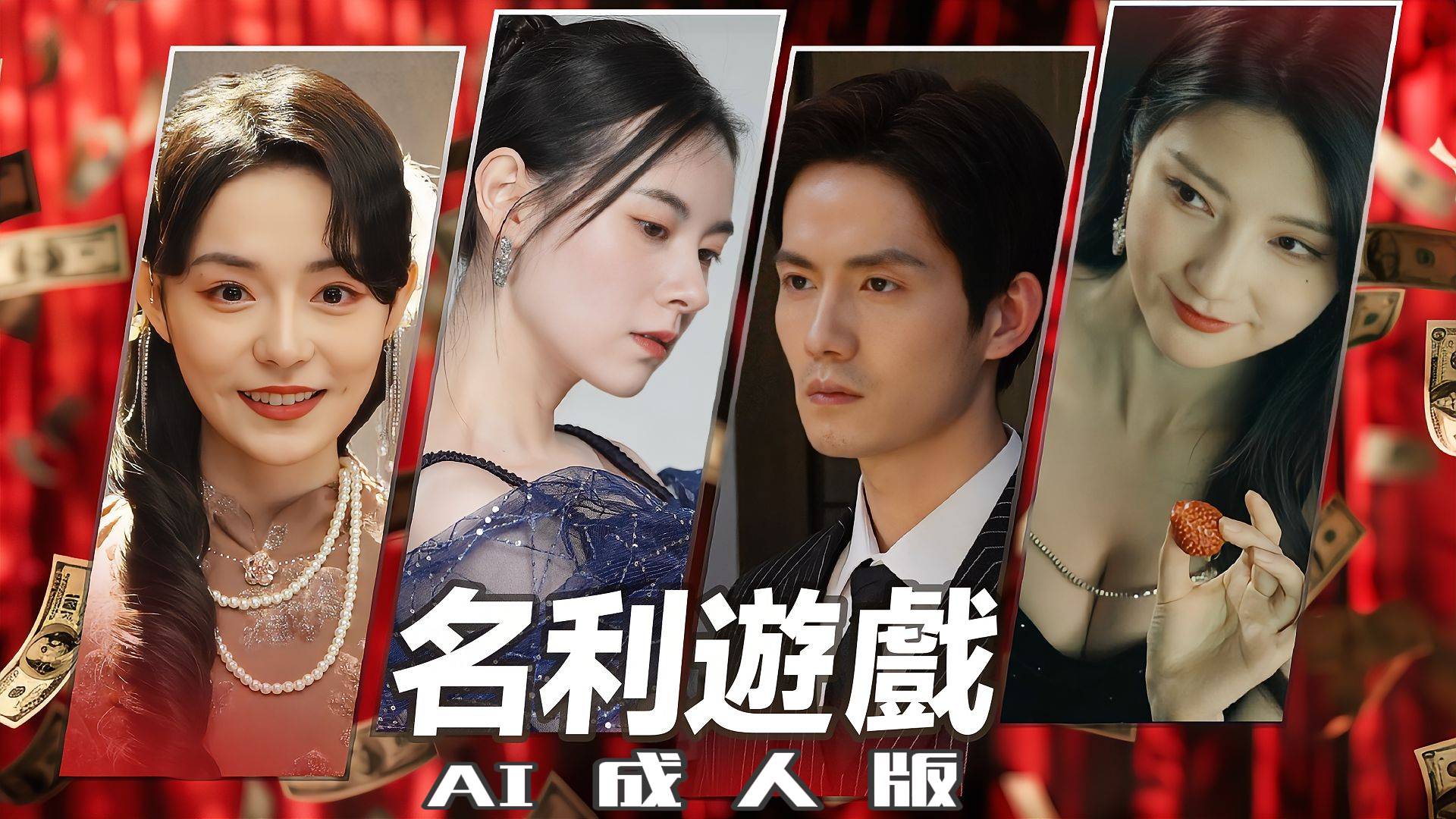 名利游戏【AI成人版】封面