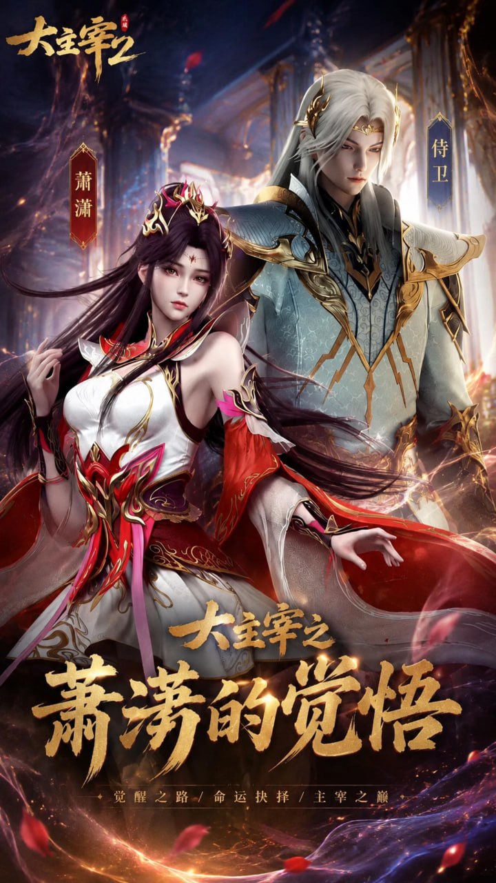 大主宰之萧潇的觉悟封面