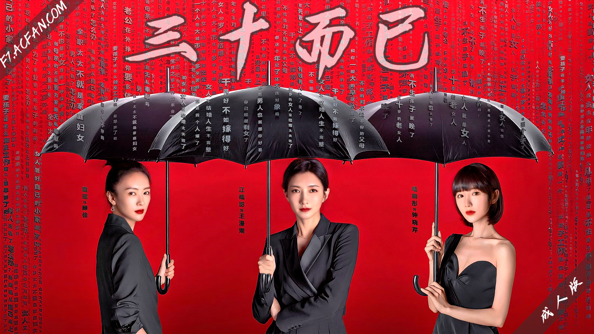三十而已【AI成人版】封面