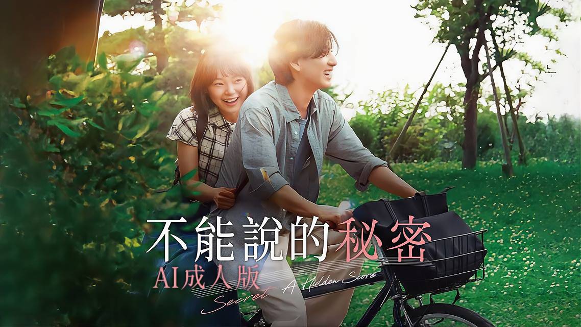 不能说的秘密【AI成人版】封面