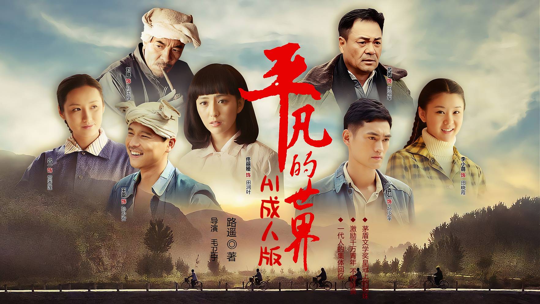 平凡的世界【AI成人版】封面