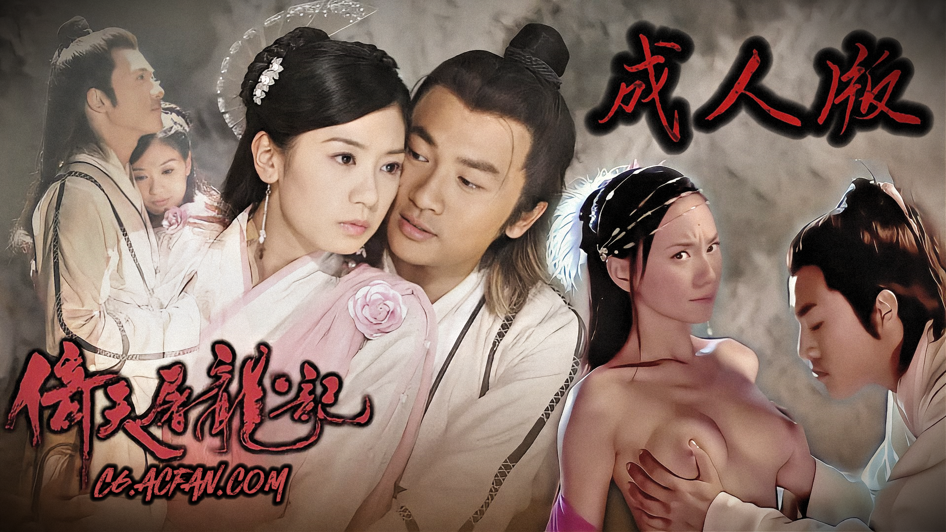 倚天屠龙记【AI成人版】封面