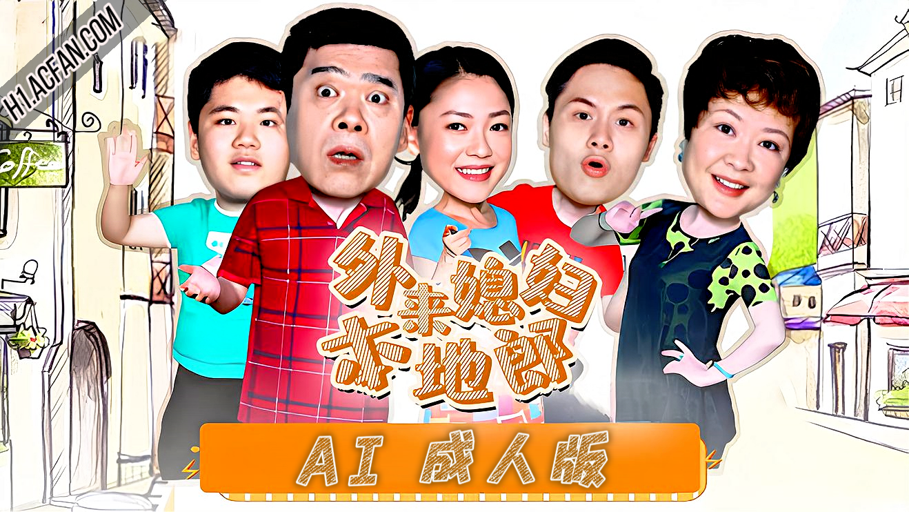 外来媳妇本地郎【AI成人版】封面