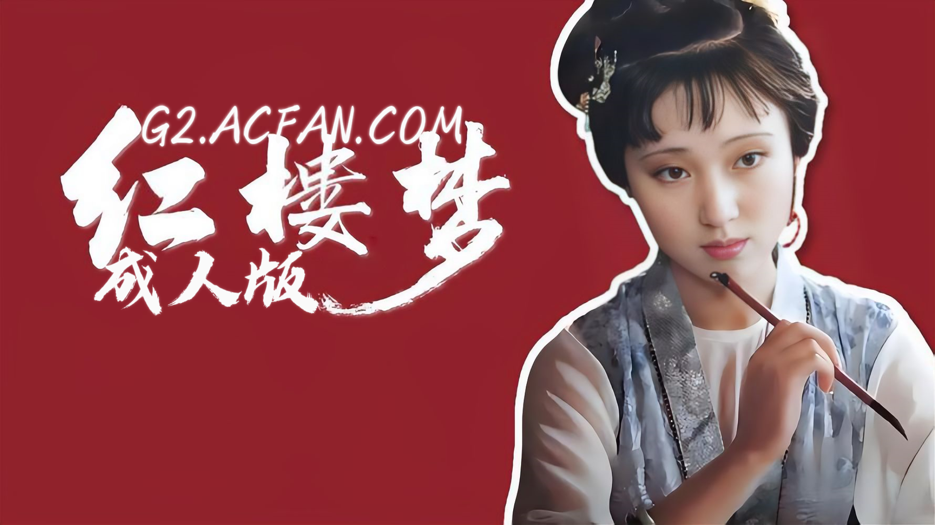 红楼梦【AI成人版】封面
