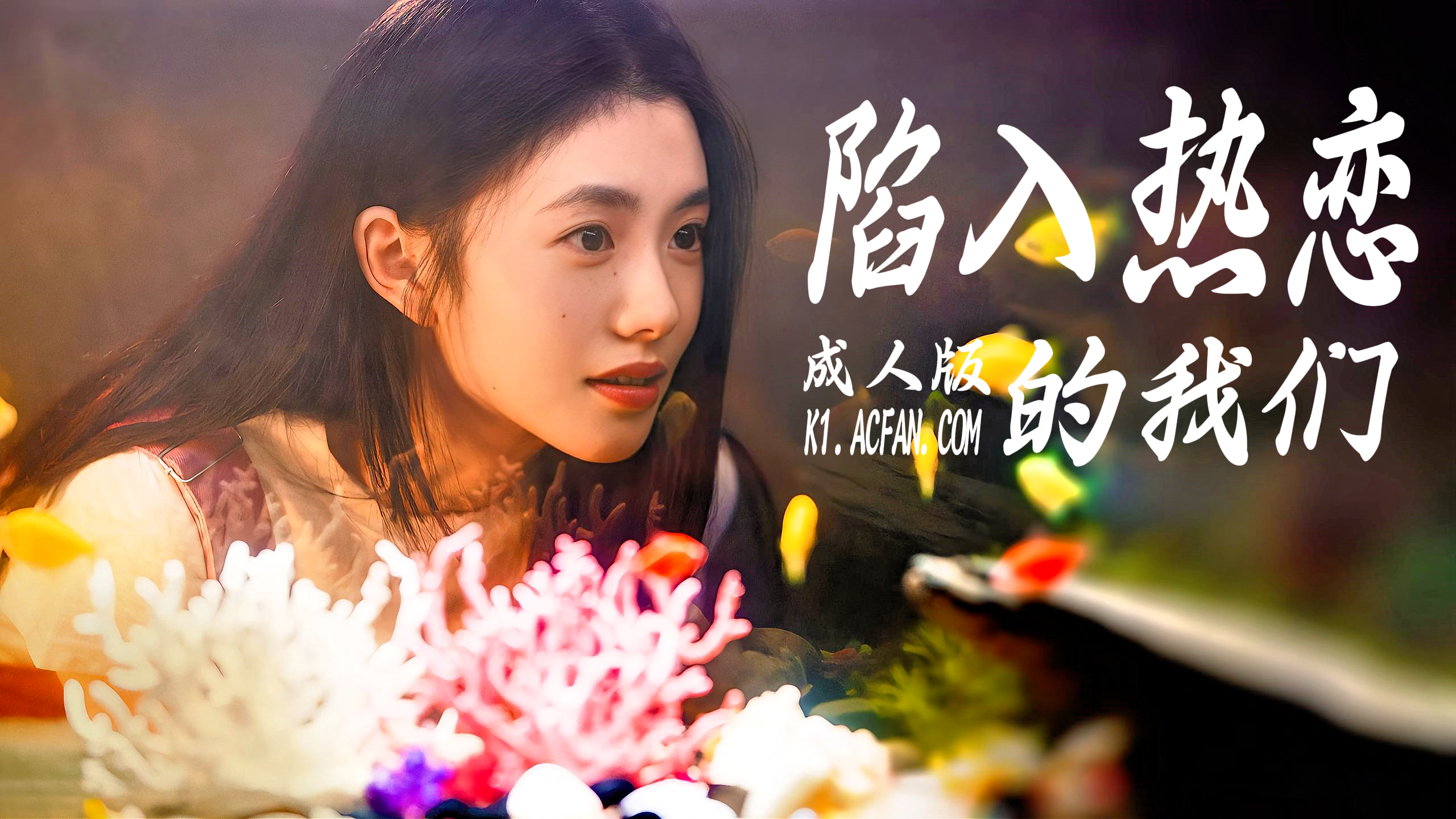 陷入我们的热恋【AI成人版】封面
