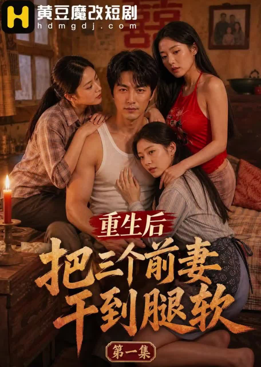 重生后把三个前妻干到腿软封面
