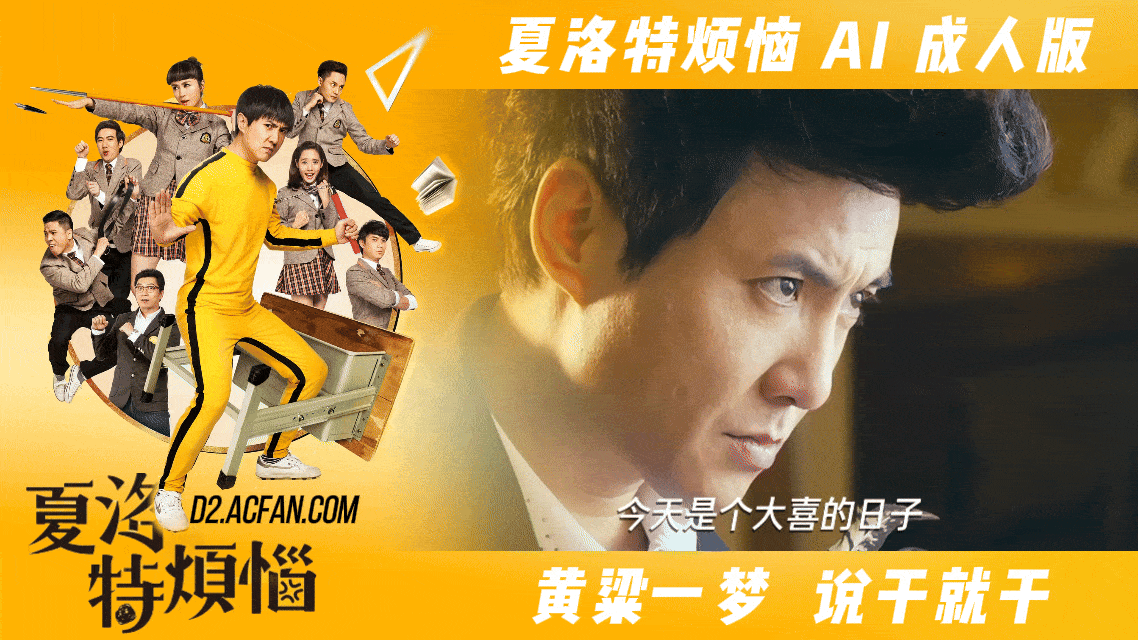 番号:AJHJ-007 夏洛特烦恼【AI成人版】黄粱一梦 说干就干封面