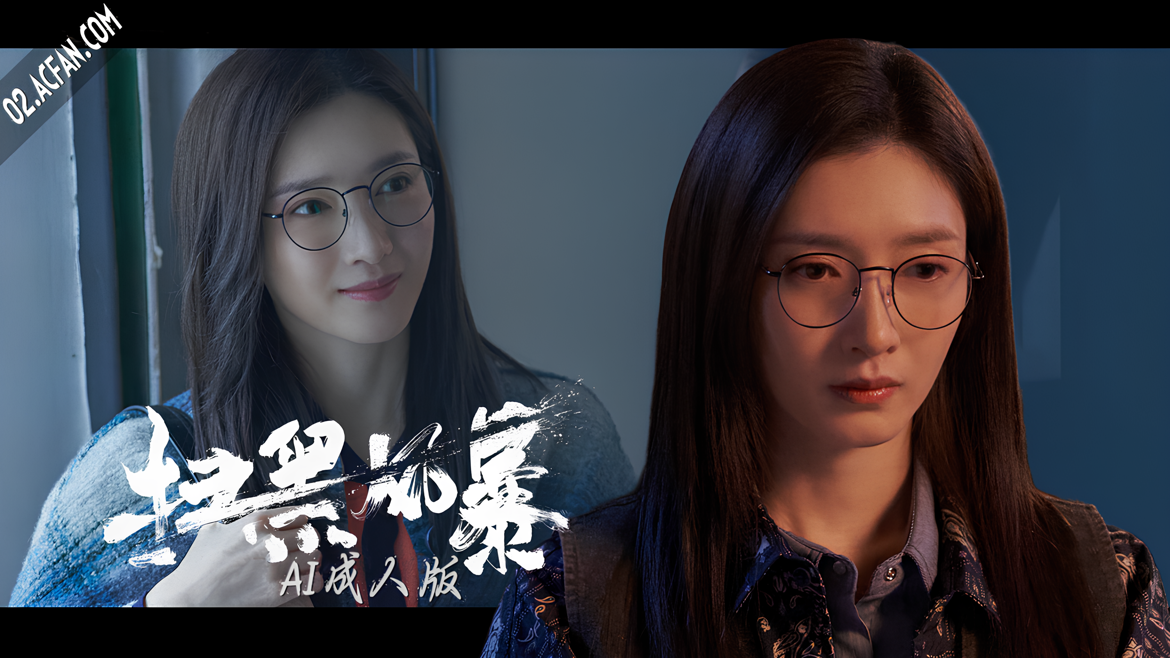 扫黑风暴【AI成人版】封面