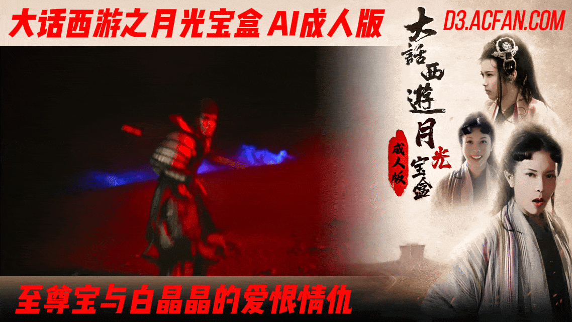 番号:AIJQ-005 大话西游【AI成人版】月光宝盒之至尊宝与白晶晶的爱恨情仇封面