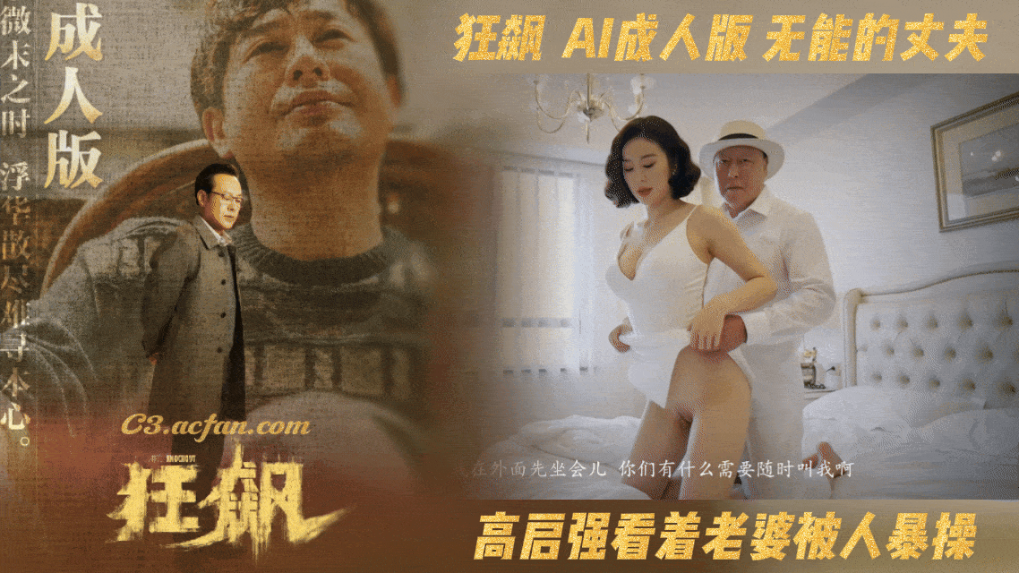 番号:AIJQ-003 狂飙【AI成人版第三部】无能的丈夫封面