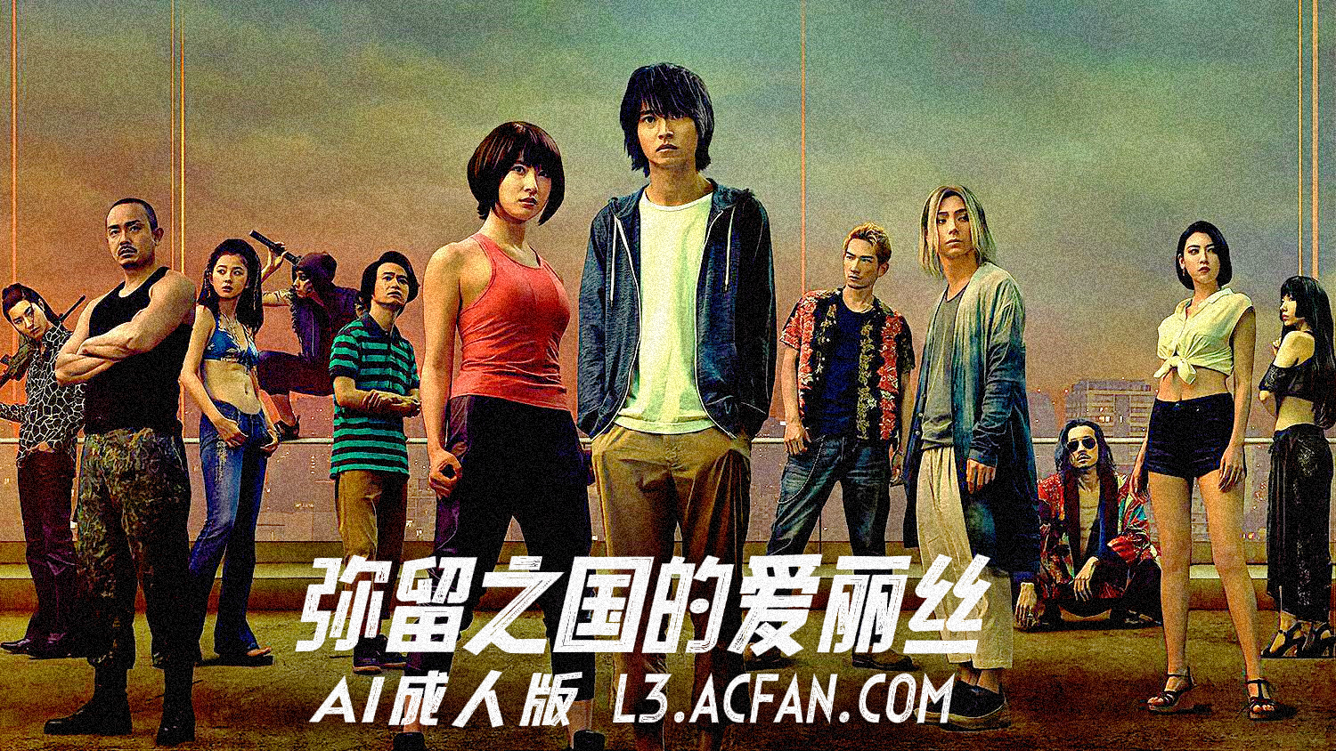 弥留之国的爱丽丝【AI成人版】封面