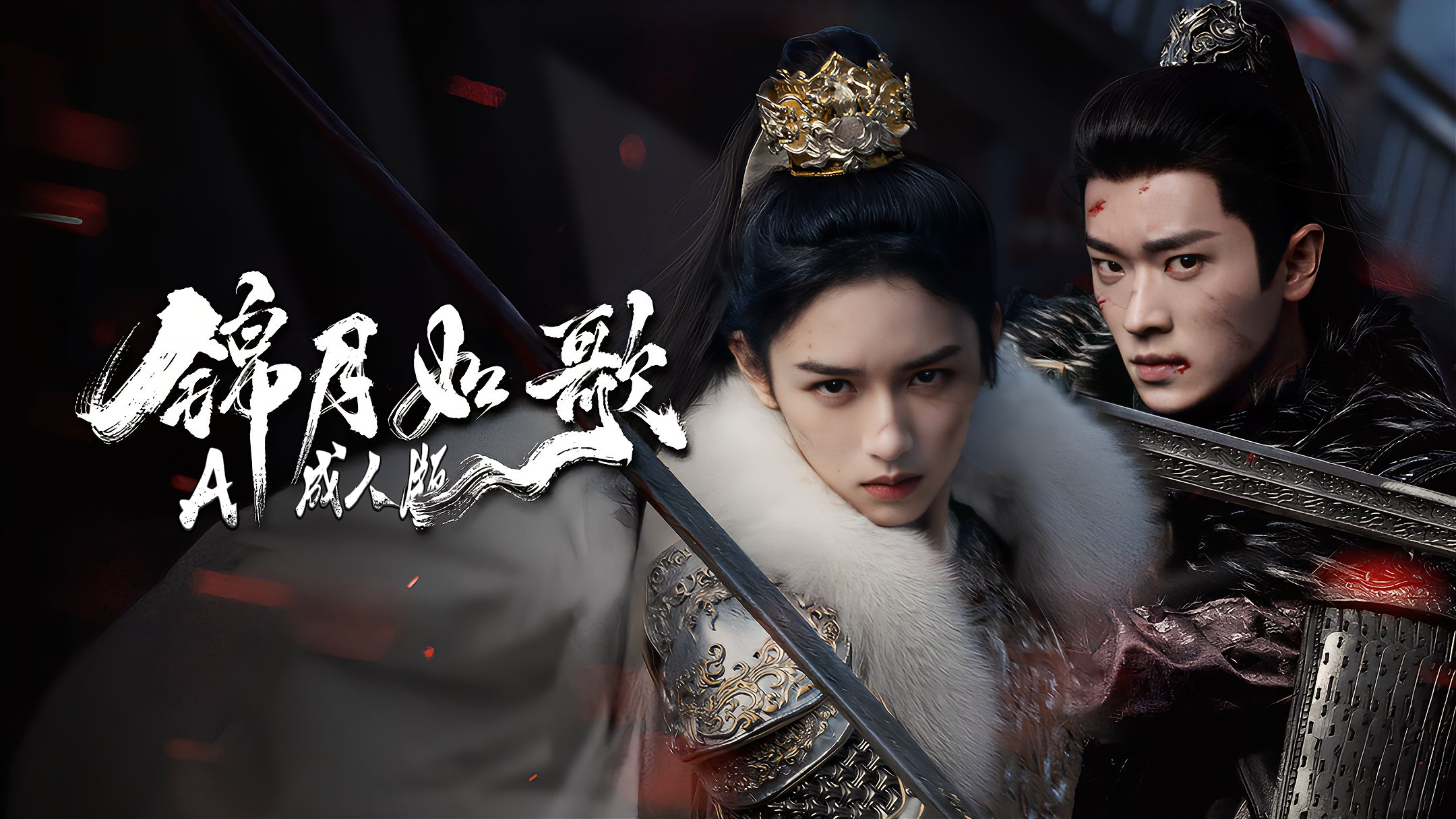 锦月如歌【AI成人版】封面