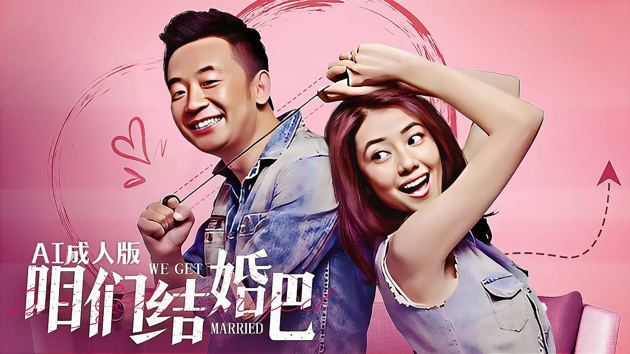 咱们结婚吧【AI成人版】封面