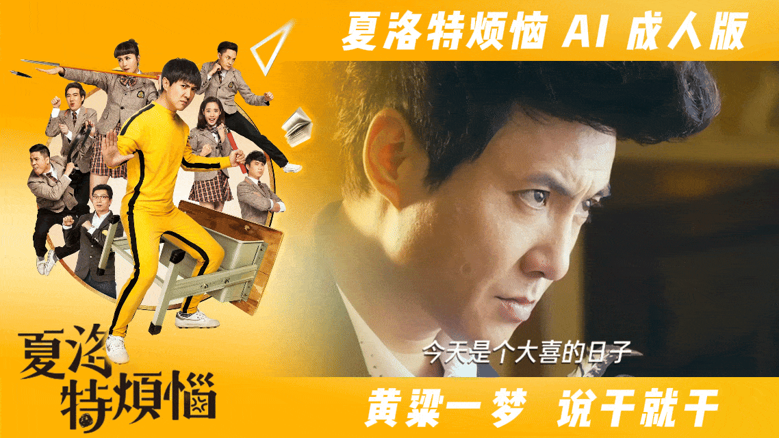 番号:AJHJ-007 夏洛特烦恼【AI成人版】黄粱一梦 说干就封面