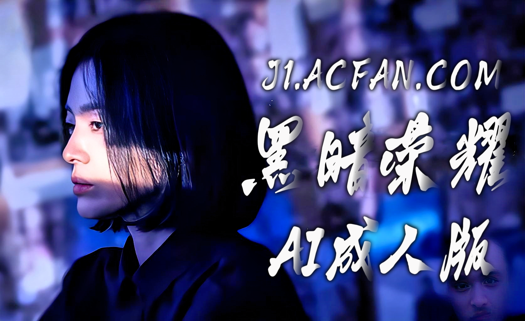 黑暗荣耀【AI成人版】封面