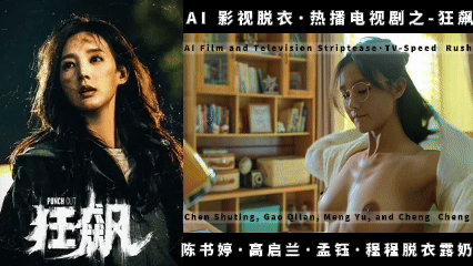 狂飙-AI 影视脱衣·热播电视剧之 陈书婷·高启兰·孟钰·程程脱衣大秀美乳,张颂文没想到你吃这么好啊!封面