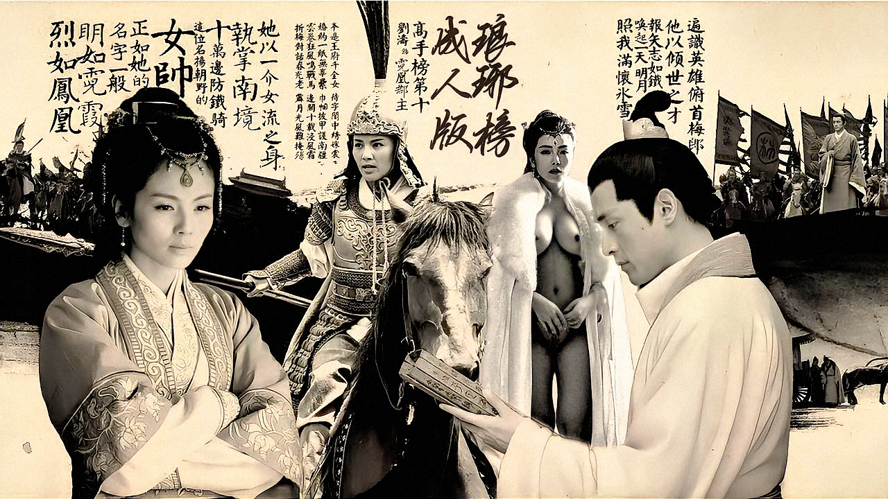 琅琊榜【AI成人版】刘涛最骚的一部作品封面