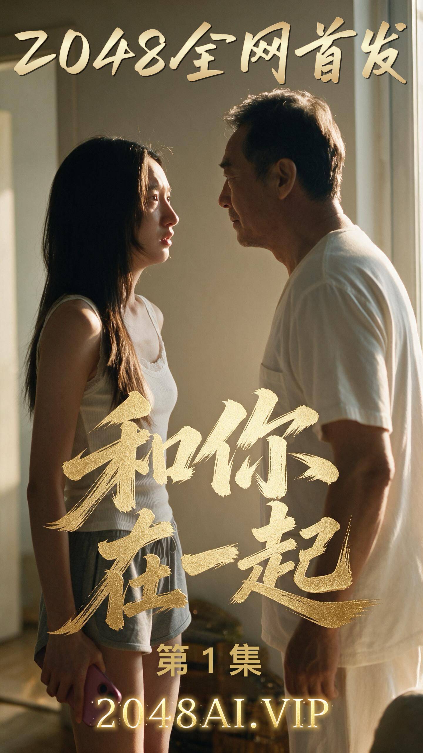 和你在一起封面