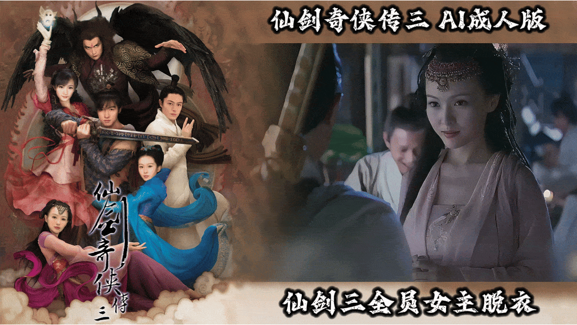 仙剑奇侠传三【AI成人版】封面