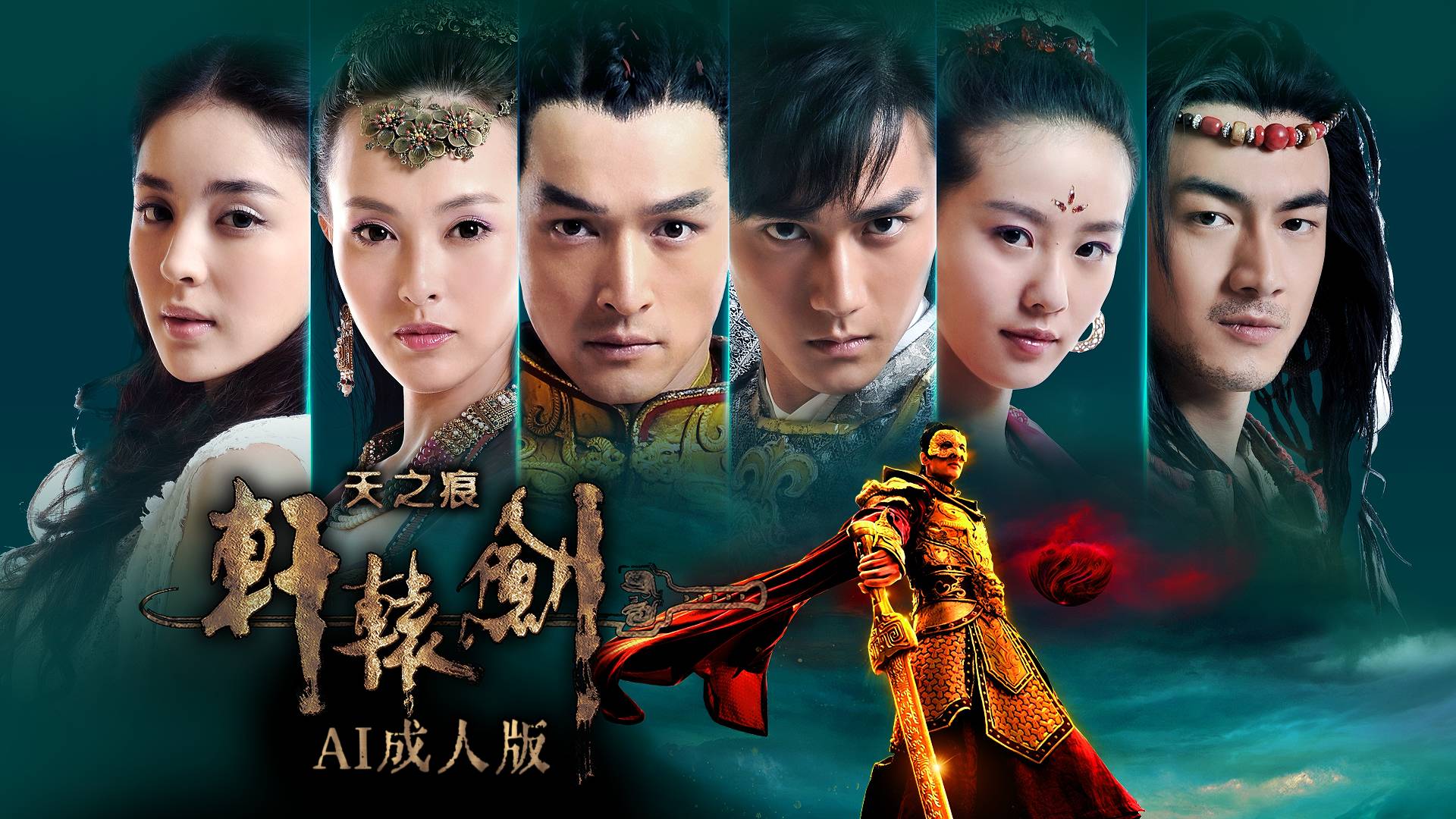 轩辕剑之天之痕【AI成人版】封面
