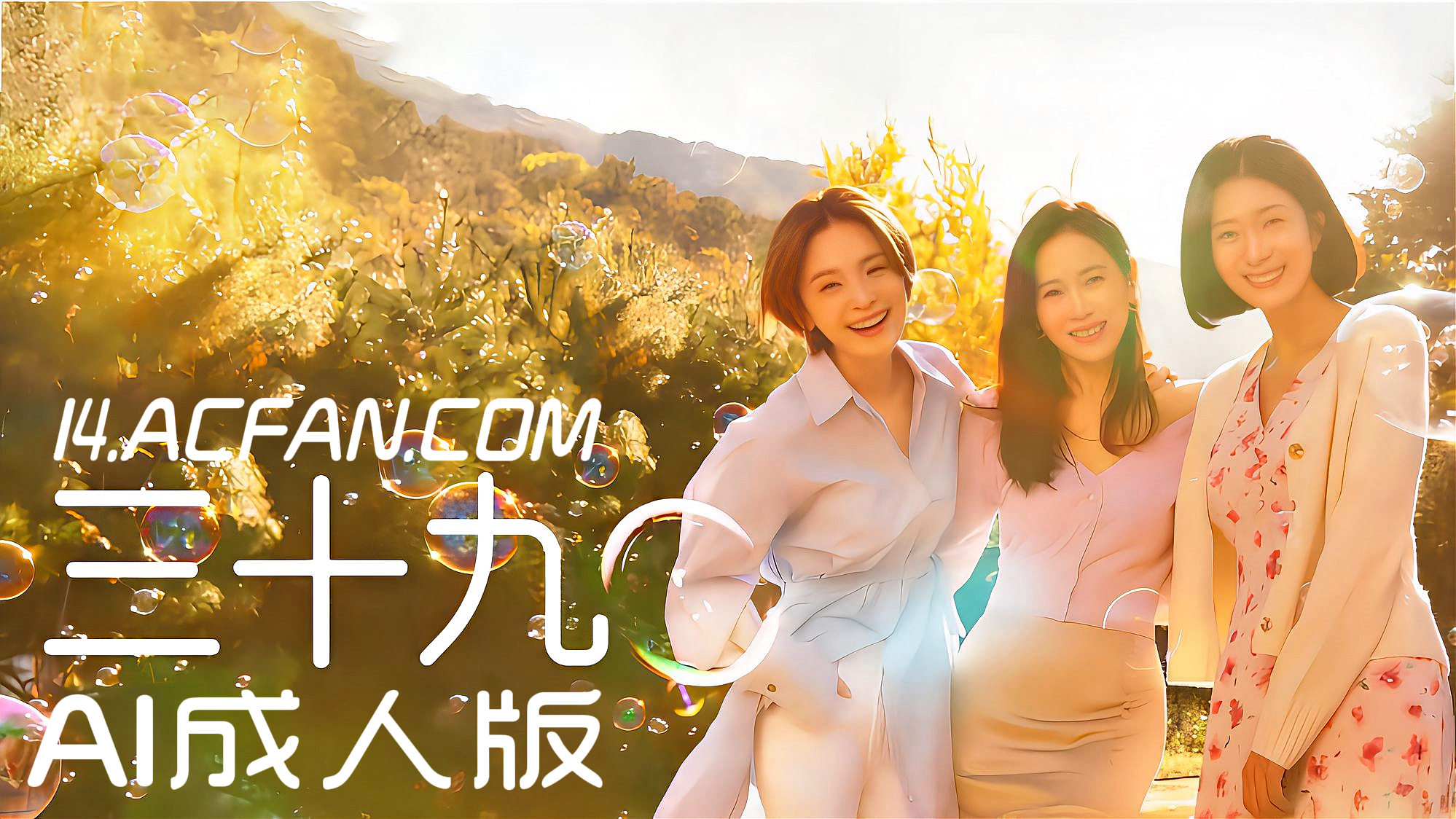 三十九【AI成人版】封面