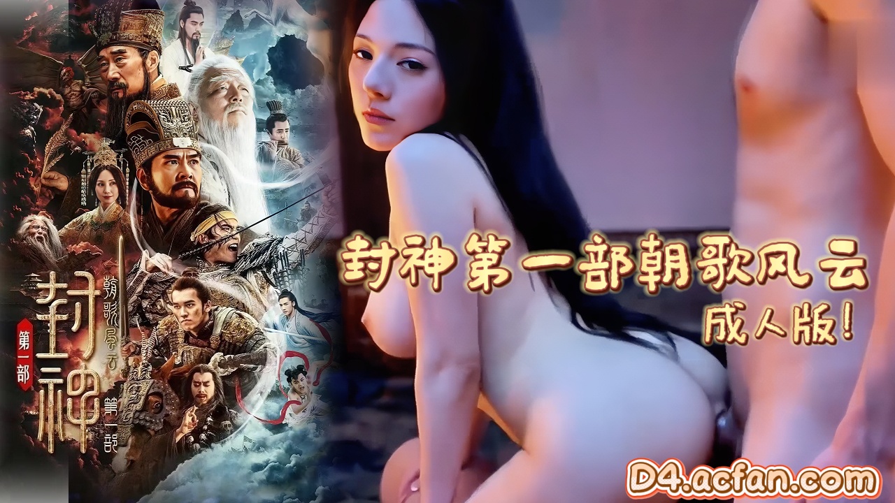 电影封神第一部朝歌风云成人版!封面