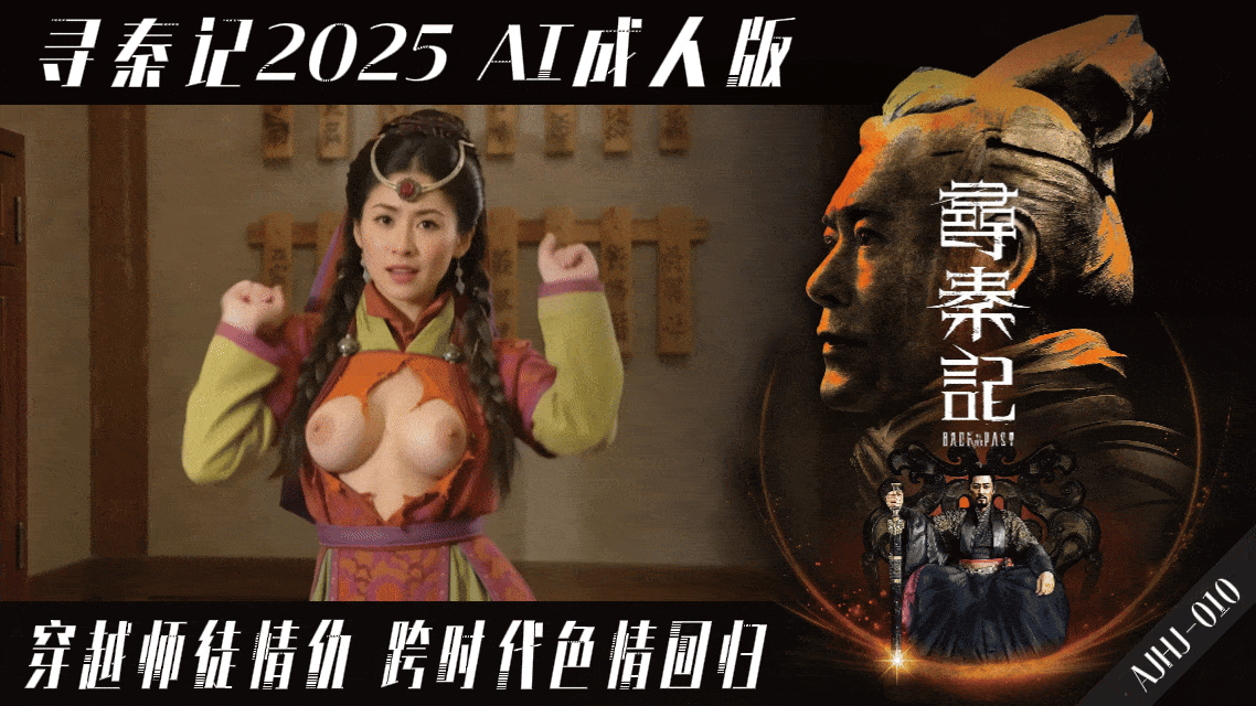 番号:AJHJ-010 寻秦记2025【AI成人版】穿越师徒情仇 跨时代色情回归封面