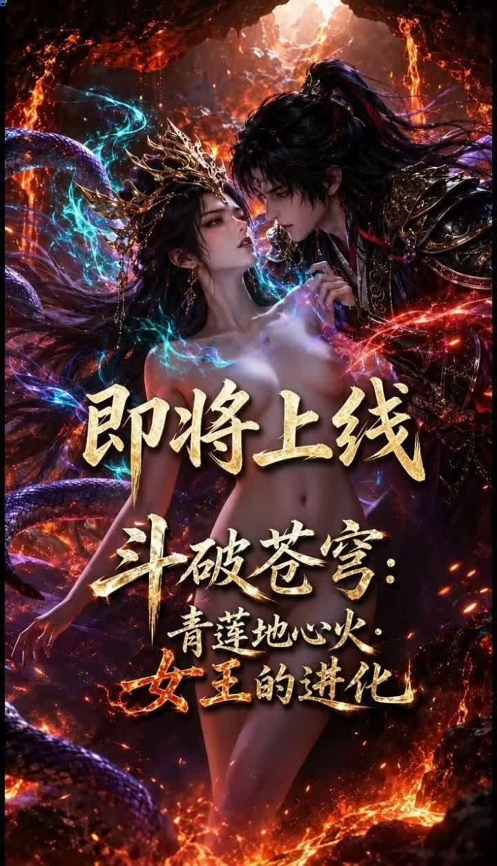 斗破苍穹-青莲地心火封面