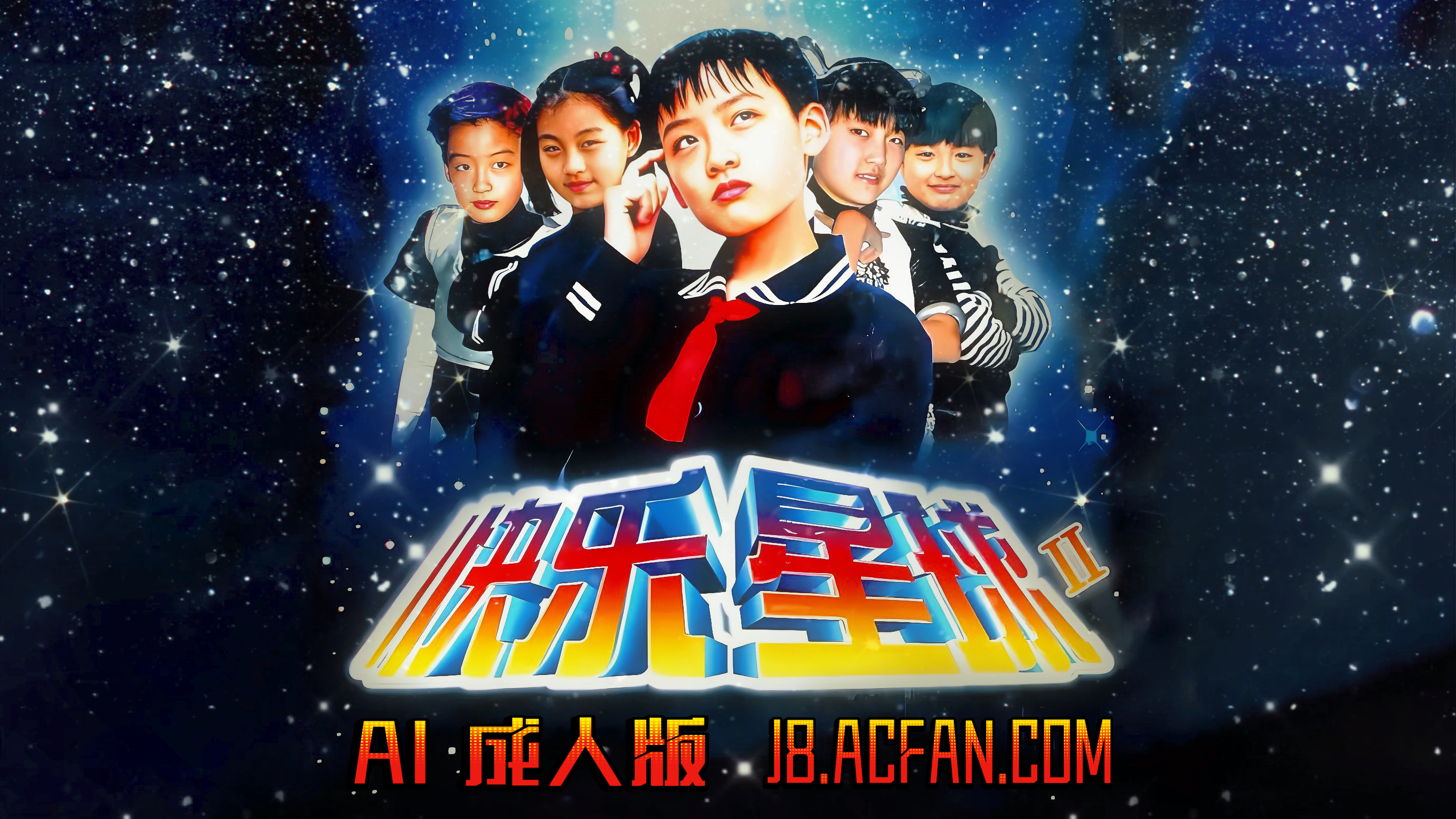 快乐星球第二部【AI成人版】封面